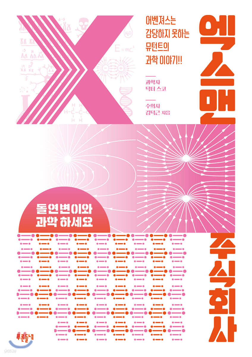 엑스맨 주식회사