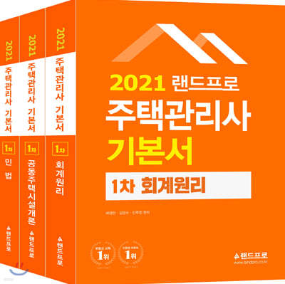 2021 주택관리사 기본서 1차 세트