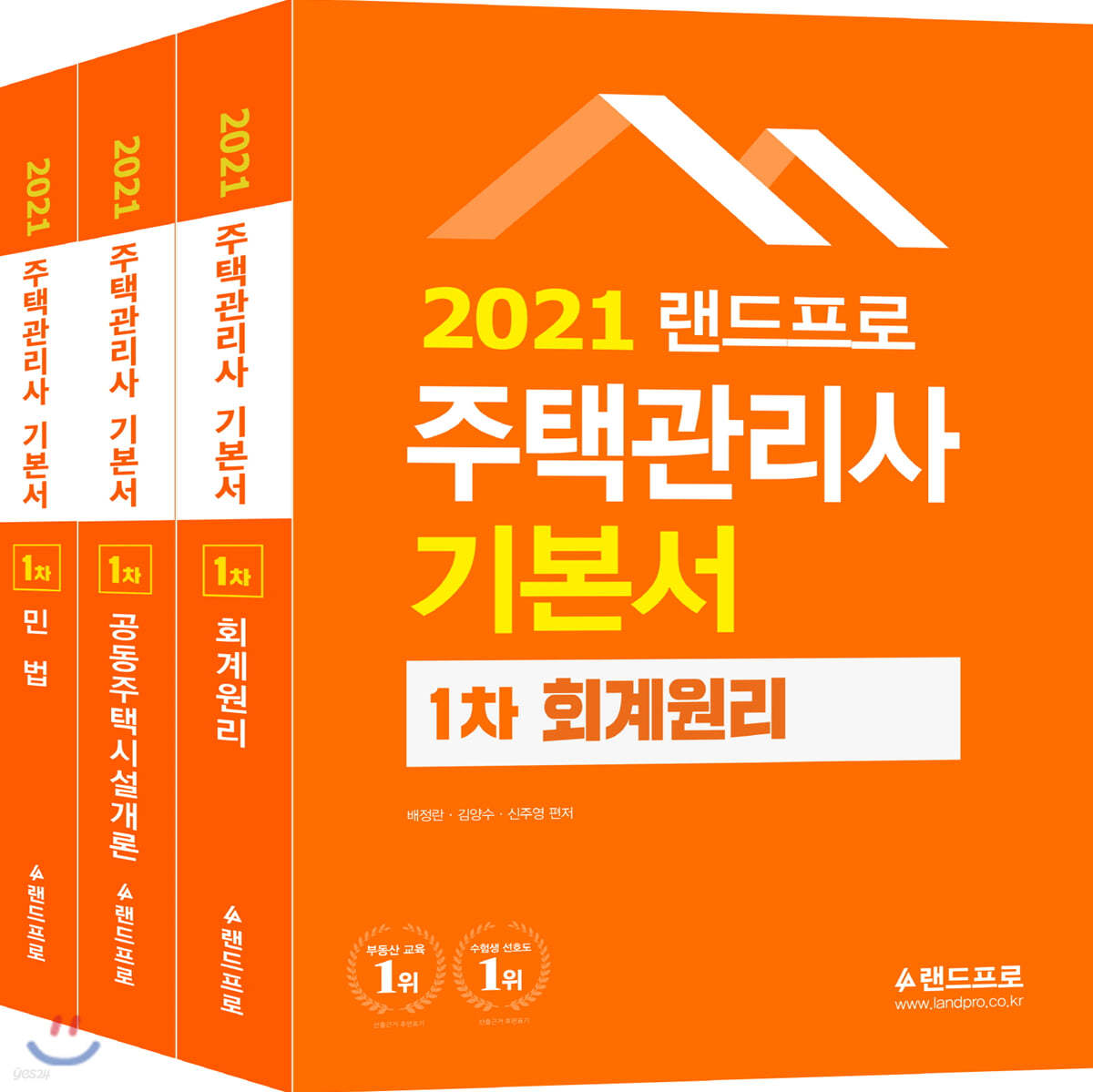 2021 주택관리사 기본서 1차 세트