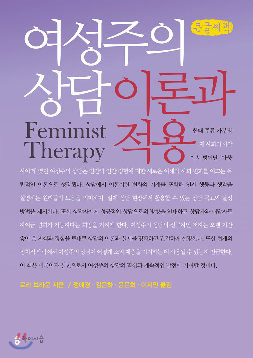 여성주의 상담 : 이론과 적용 (큰글씨책)