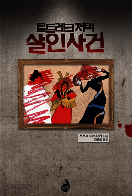 로트레크 저택 살인사건
