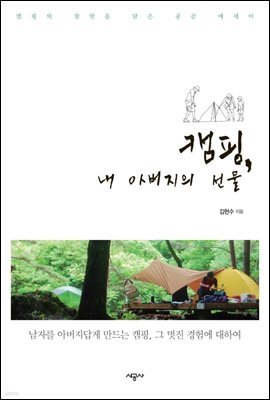 캠핑, 내 아버지의 선물