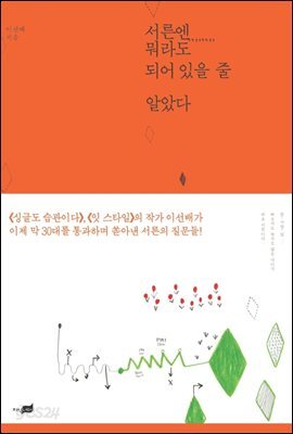 서른엔 뭐라도 되어 있을 줄 알았다
