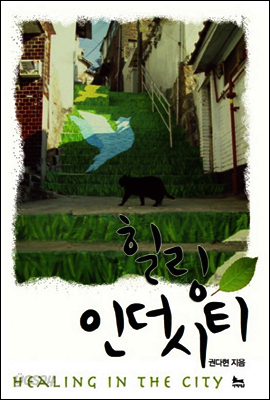힐링인더시티 (종합편)