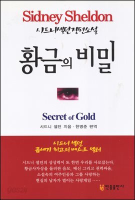 황금의 비밀