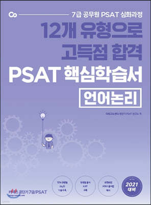 12개 유형으로 고득점 합격 PSAT 핵심학습서 언어논리