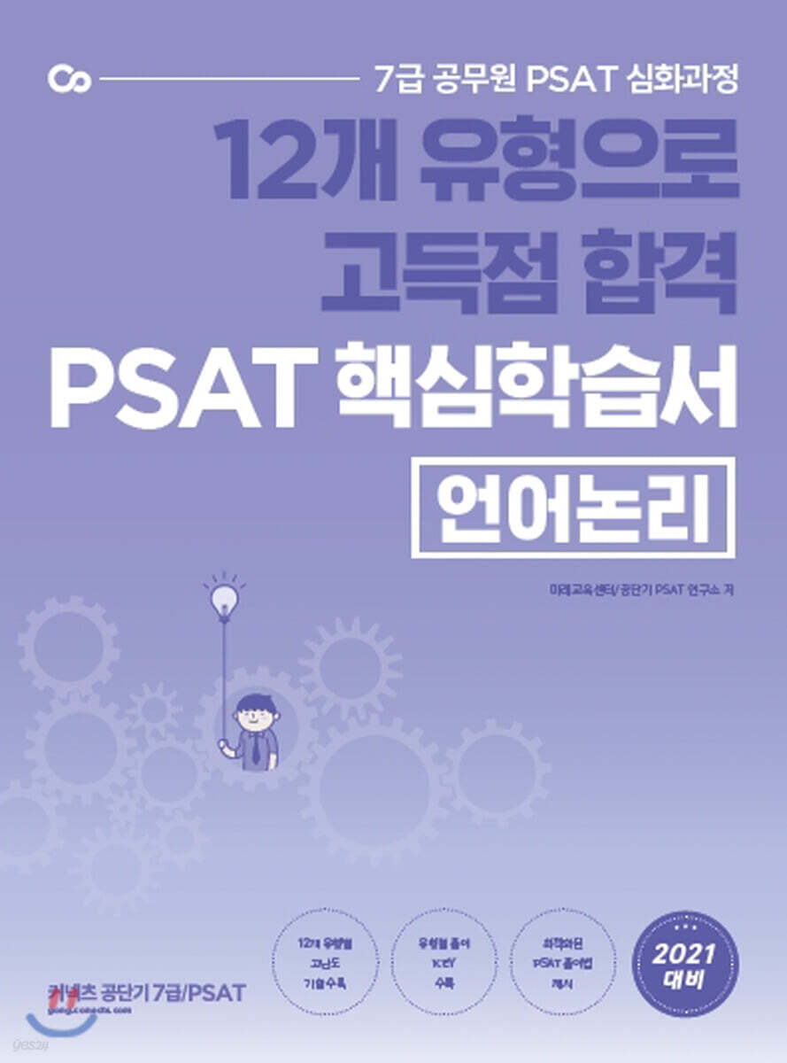 12개 유형으로 고득점 합격 PSAT 핵심학습서 언어논리
