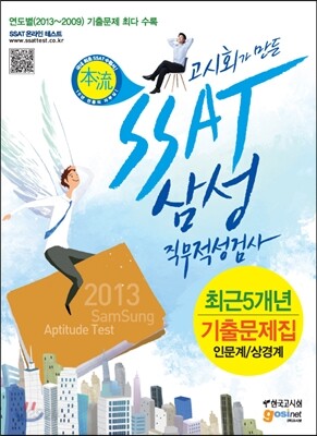 SSAT 삼성 직무적성검사 최근 5개년 기출문제집 인문계/상경계