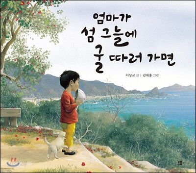 엄마가 섬 그늘에 굴 따러 가면