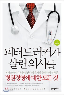 피터 드러커가 살린 의사들 1 개념편
