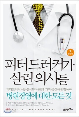 피터 드러커가 살린 의사들 2 실전편