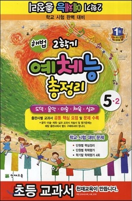 해법 2학기 예체능 총정리 5-2 (8절)(2013년)