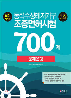 동력수상레저기구 조종면허시험1 2급 필기 실기 문제은행700제