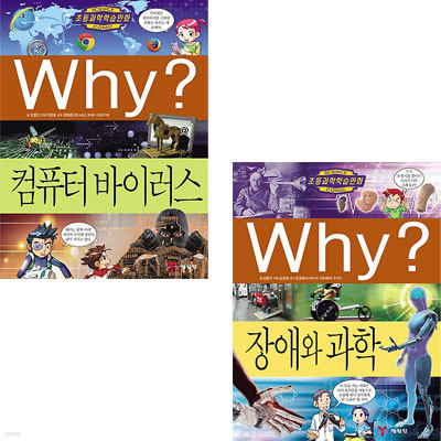 Why? 장애와과학+Why? 컴퓨터바이러스  최신간 2권세트