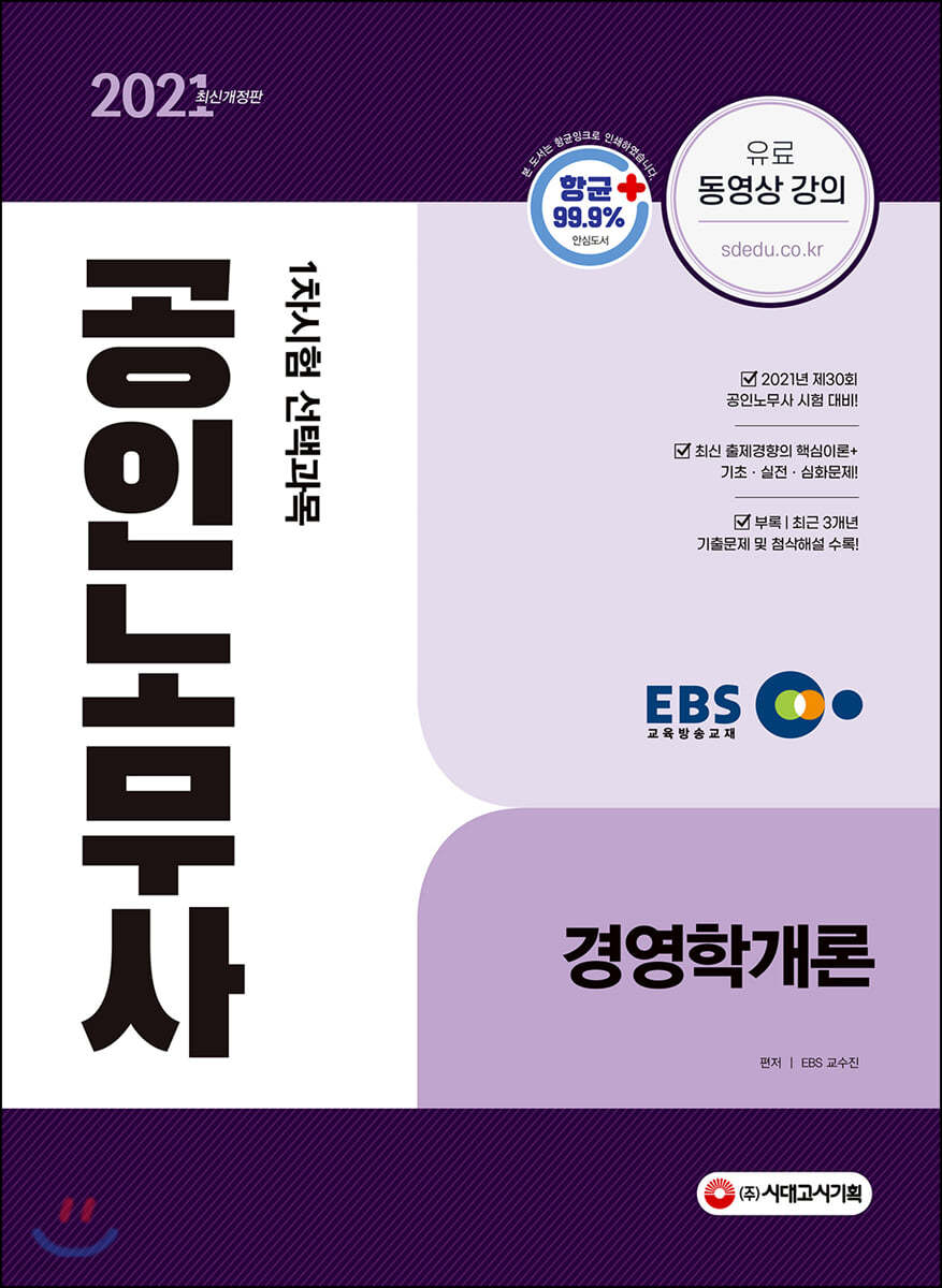 2021 EBS 공인노무사 1차시험 경영학개론