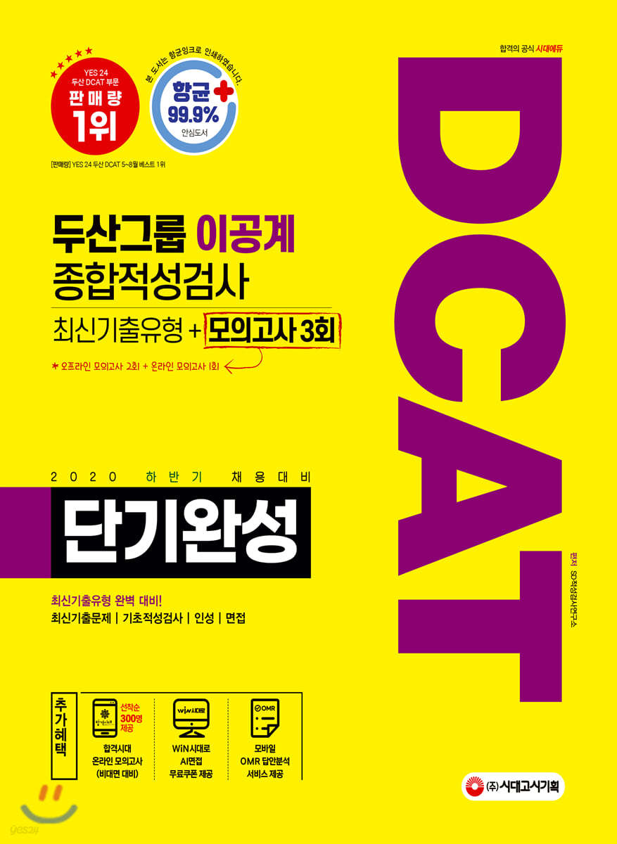 2020 DCAT 두산그룹 이공계 단기완성 최신기출유형+모의고사 3회