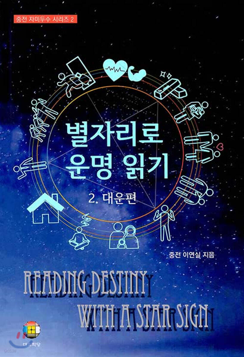 별자리로 운명 읽기 2
