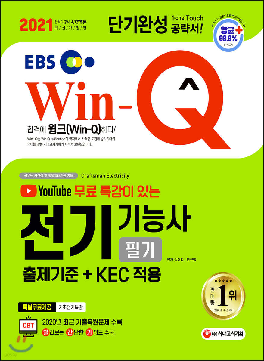 2021 EBS 유튜브 무료 특강이 있는 Win-Q 전기기능사 필기 단기완성