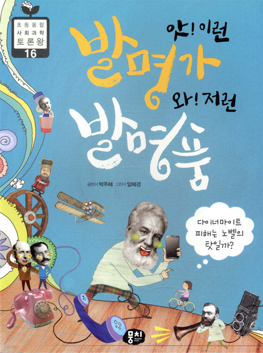 앗! 이런 발명가, 와! 저런 발명품
