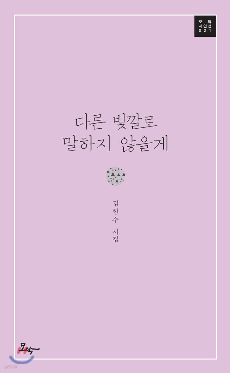 다른 빛깔로 말하지 않을게