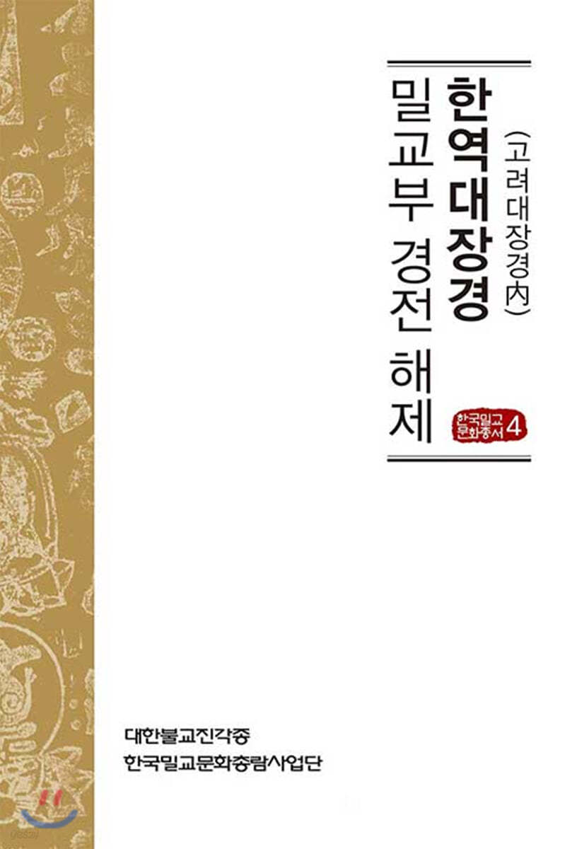 한역대장경 밀교부 경전 해제 (고려대장경 內)