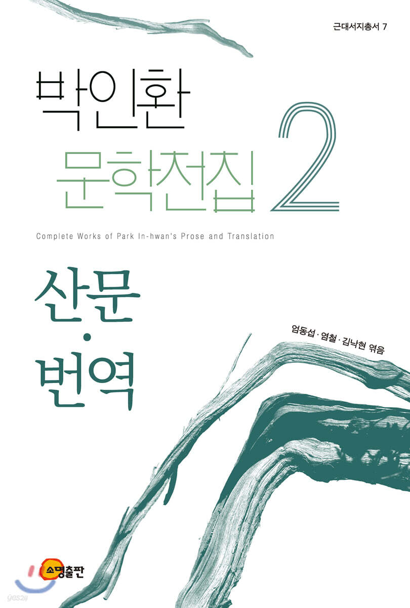 박인환 문학전집 2 산문·번역