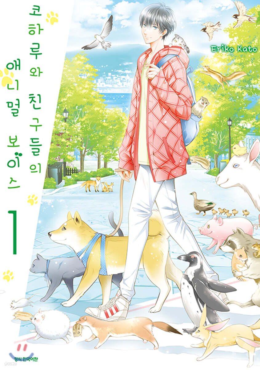 코하루와 친구들의 애니멀 보이스 1