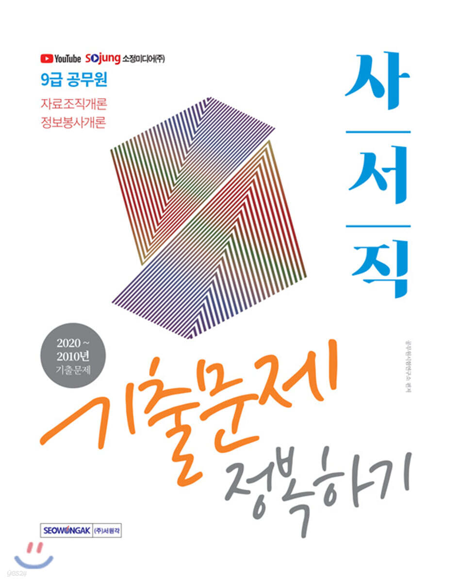 2021 9급 공무원 사서직 기출문제 정복하기