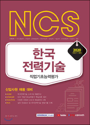 2020 하반기 NCS 한국전력기술 직업기초능력평가(신입사원 채용 대비)