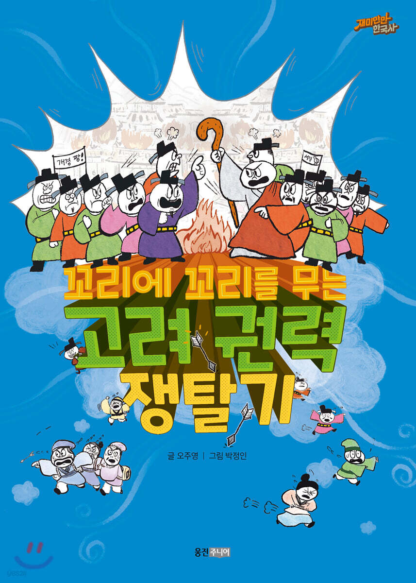 꼬리에 꼬리를 무는 고려 권력 쟁탈기