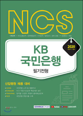 NCS KB국민은행 필기전형(신입행원 채용 대비) 