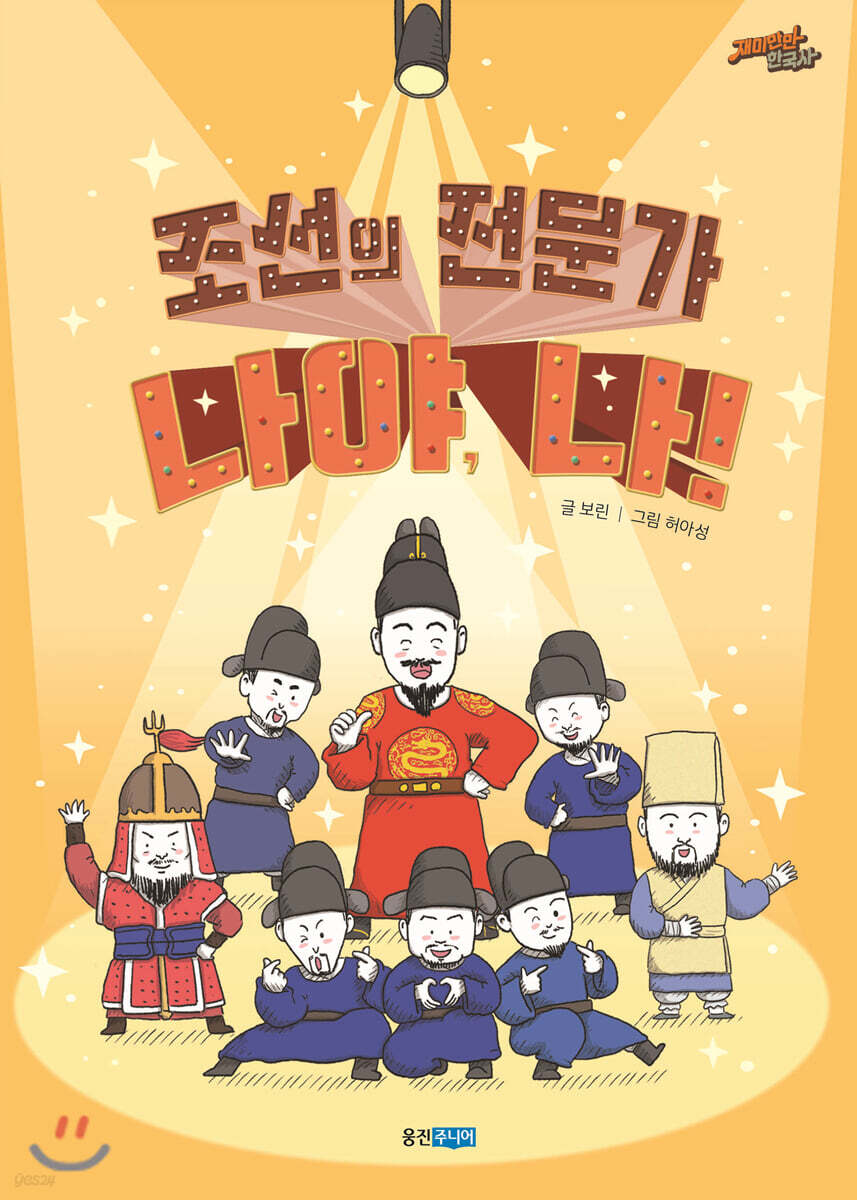 조선의 전문가 나야, 나