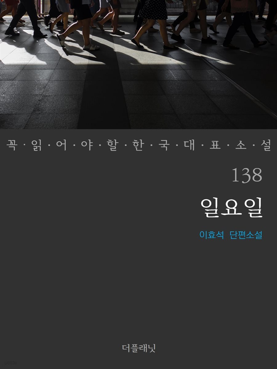 [대여] 일요일 - 꼭 읽어야 할 한국 대표 소설 138