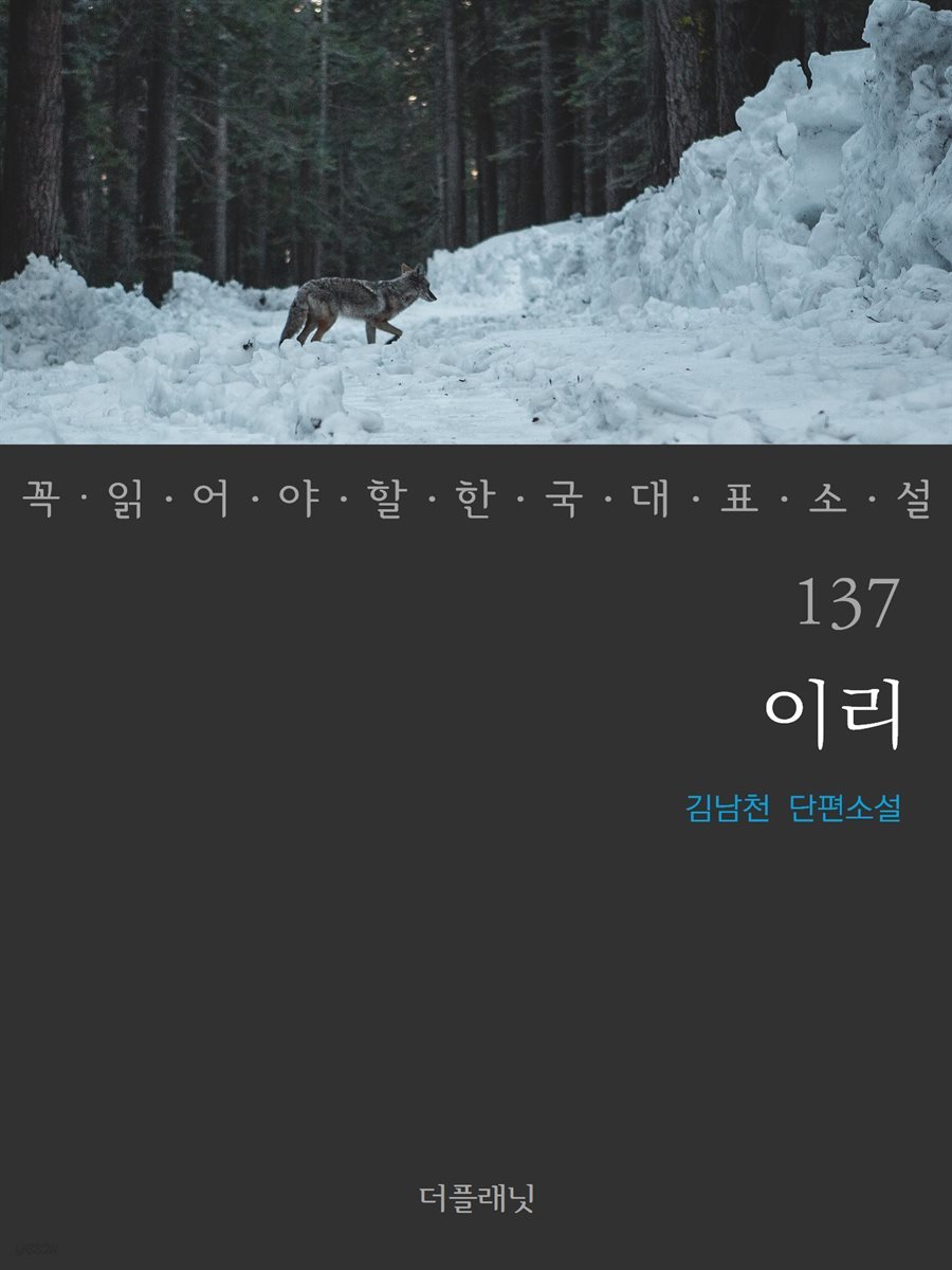 [대여] 이리 - 꼭 읽어야 할 한국 대표 소설 137