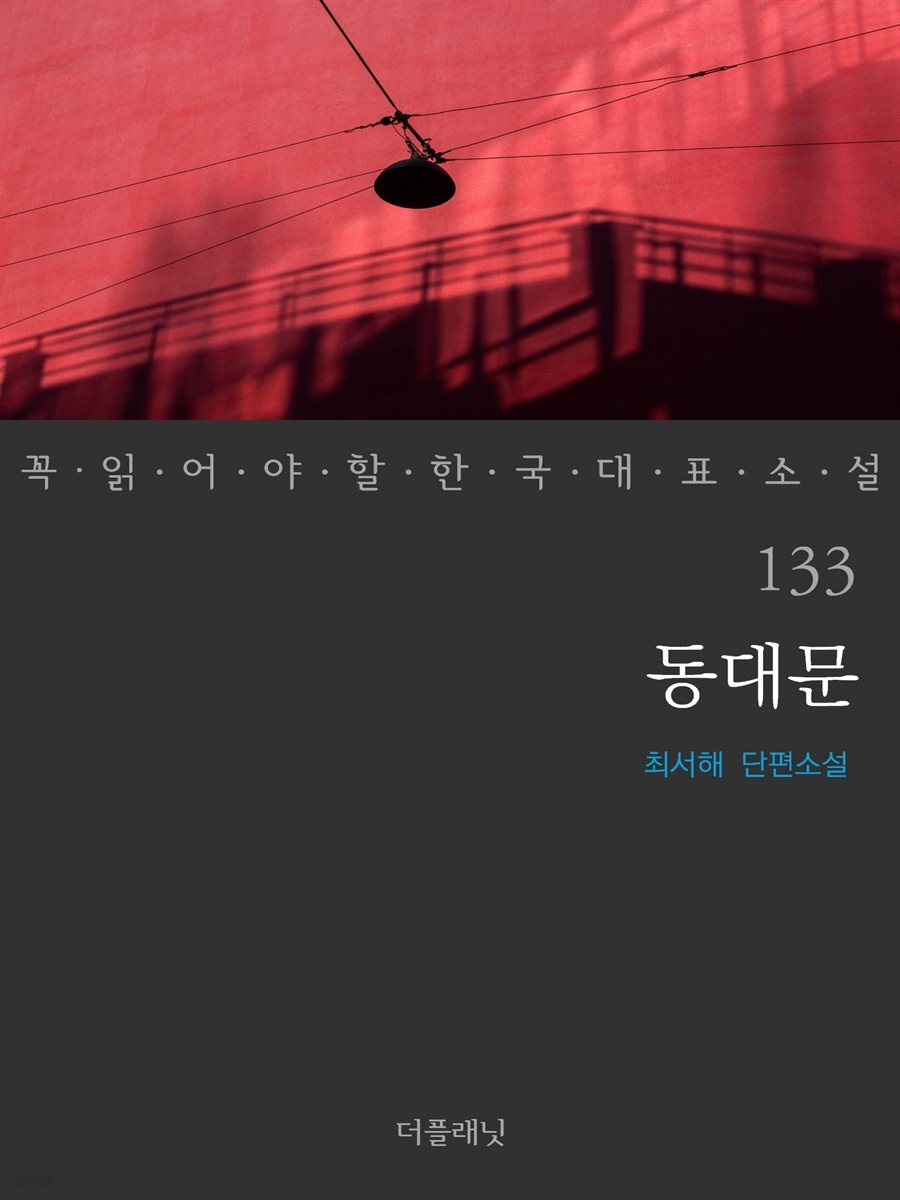 [대여] 동대문 - 꼭 읽어야 할 한국 대표 소설 133