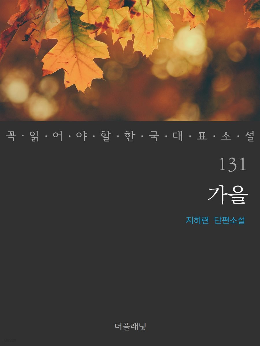 [대여] 가을 - 꼭 읽어야 할 한국 대표 소설 131