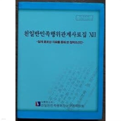 친일반민족행위관계사료집 12 - 일제 훈포상 자료를 통해 본 협력조선인