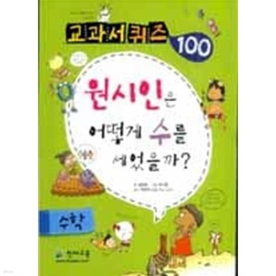 교과서 퀴즈 100 수학 -원시인은 어떻게 수를 세었을까?