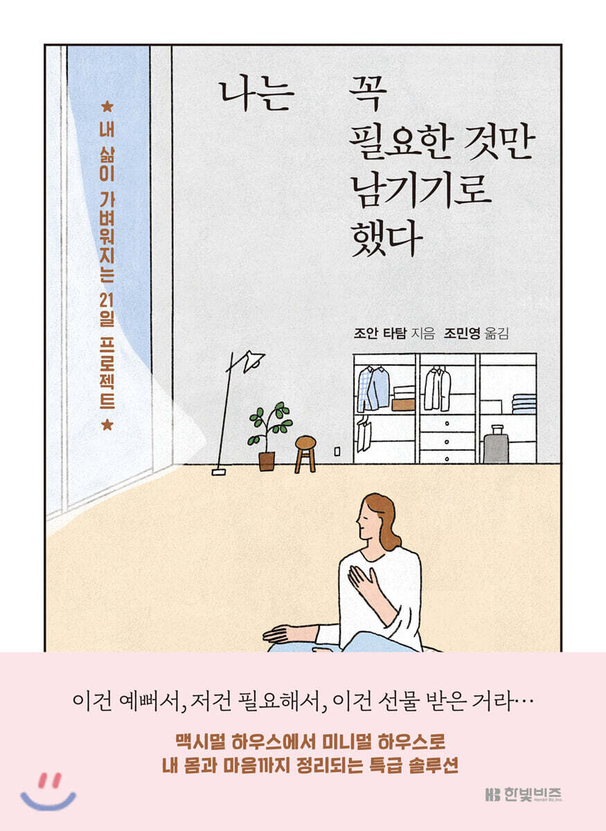 나는 꼭 필요한 것만 남기기로 했다