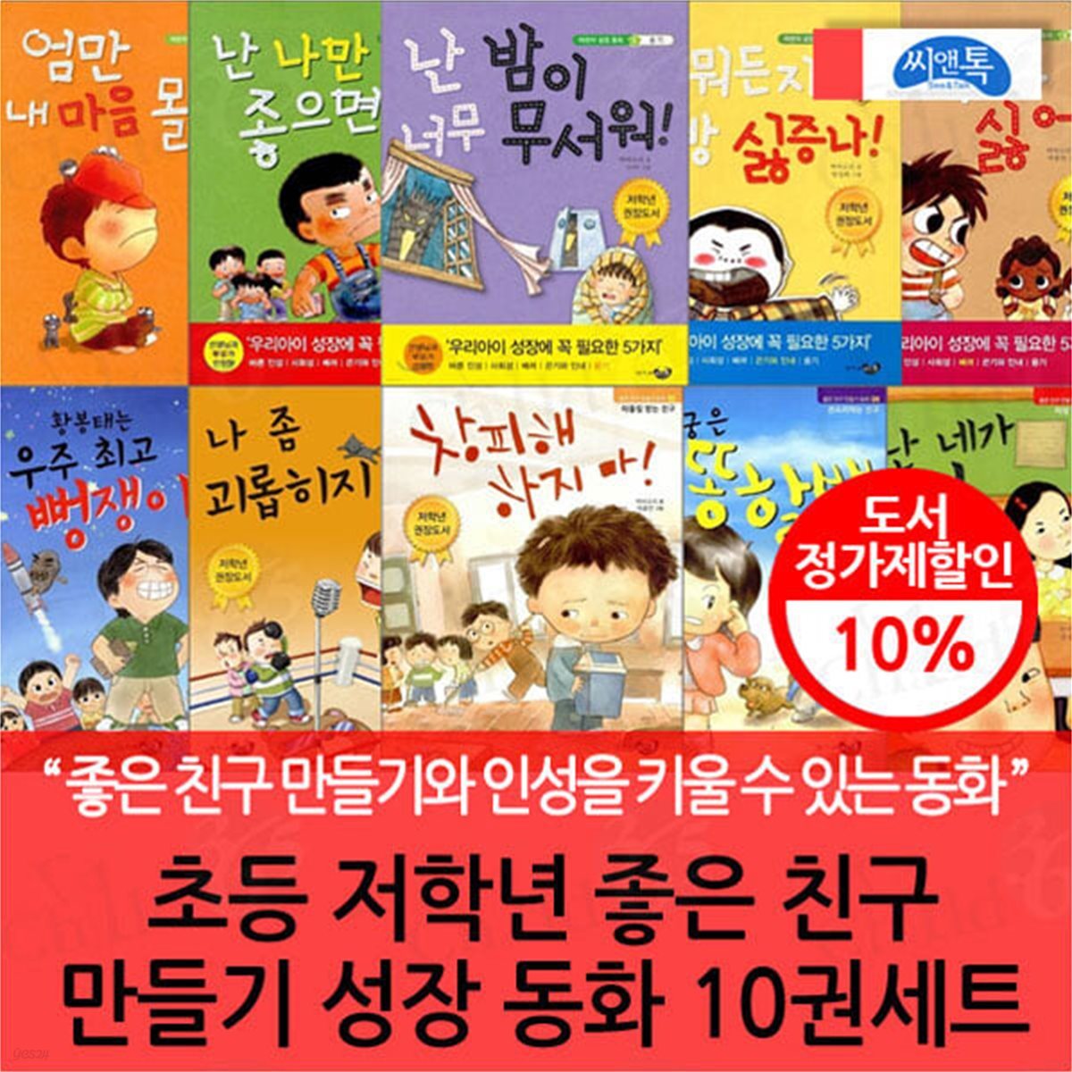 초등 저학년 좋은 친구 만들기 성장 동화 10권세트