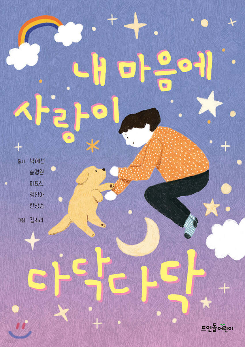 내 마음에 사랑이 다닥다닥