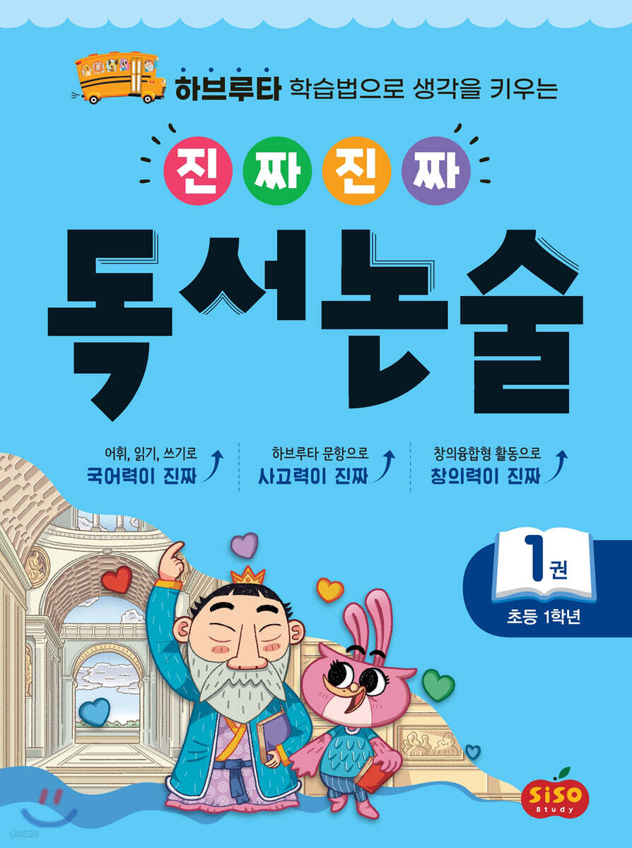 진짜 진짜 독서 논술 1 : 초등 1학년