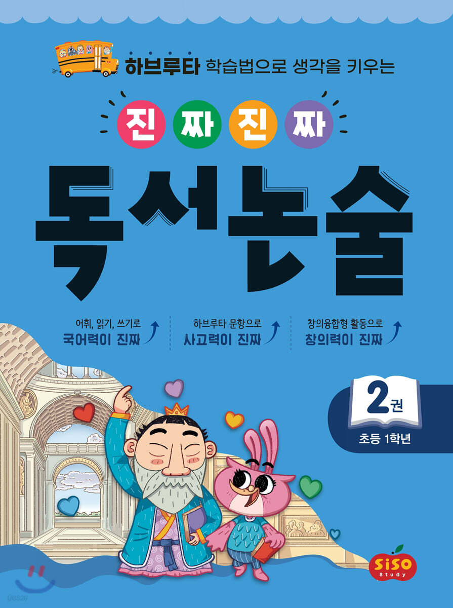 진짜 진짜 독서 논술 2 : 초등 1학년