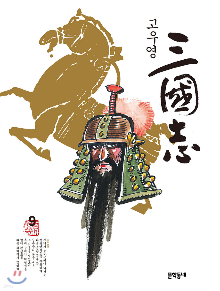 고우영 삼국지 9