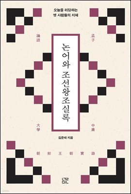 논어와 조선왕조실록