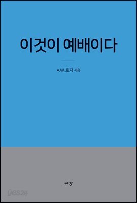 이것이 예배이다