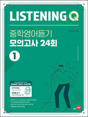 Listening Q 리스닝 큐 중학영어듣기 모의고사 24회 1 