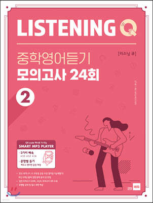 Listening Q 리스닝 큐 중학영어듣기 모의고사 24회 2