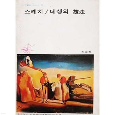 스케치/데생의 기법 (1976)