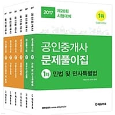 2017 에듀프로 공인중개사 1차 + 2차 문제풀이집 세트 - 전6권 - 제28회 시험대비